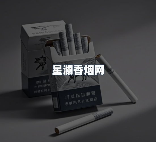 关于星澜香烟网